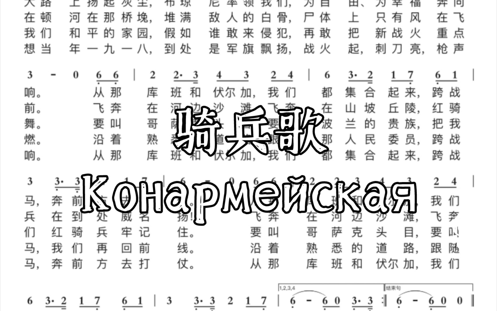 [图]骑兵歌/Конармейская 苏联歌曲 自制简谱