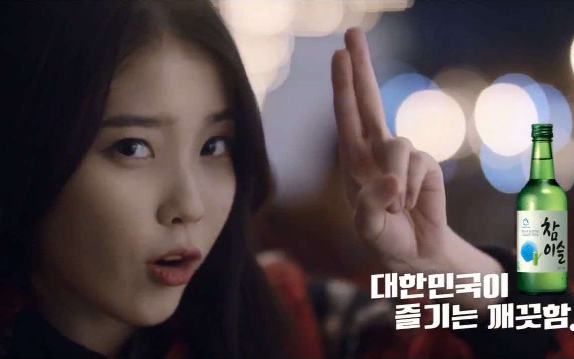 【IU】广告第十七弹,海特烧酒代言,酒鬼思密达哔哩哔哩bilibili