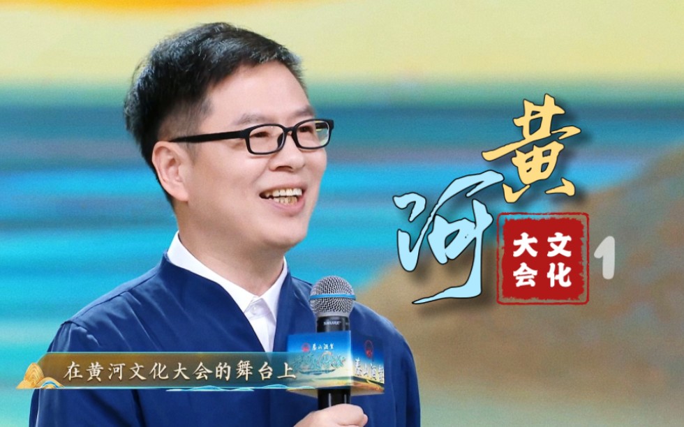 【黄河文化大会·第一期】沧溟先生郦波点评cut(2022.10.29)