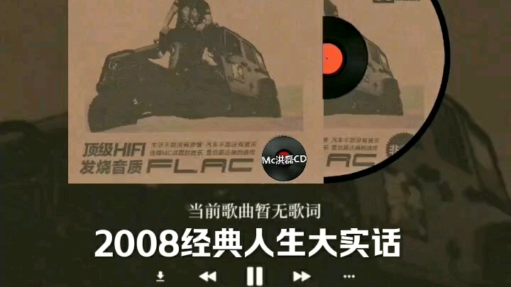 mc洪磊2008经典人生大实话mc洪磊喊麦CD优盘哔哩哔哩bilibili