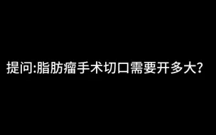 一个脂肪瘤居然要开这么大的切口？