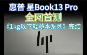 Download Video: 《1kg以下轻薄本系列评测》完结！惠普 星Book13 Pro全网首测