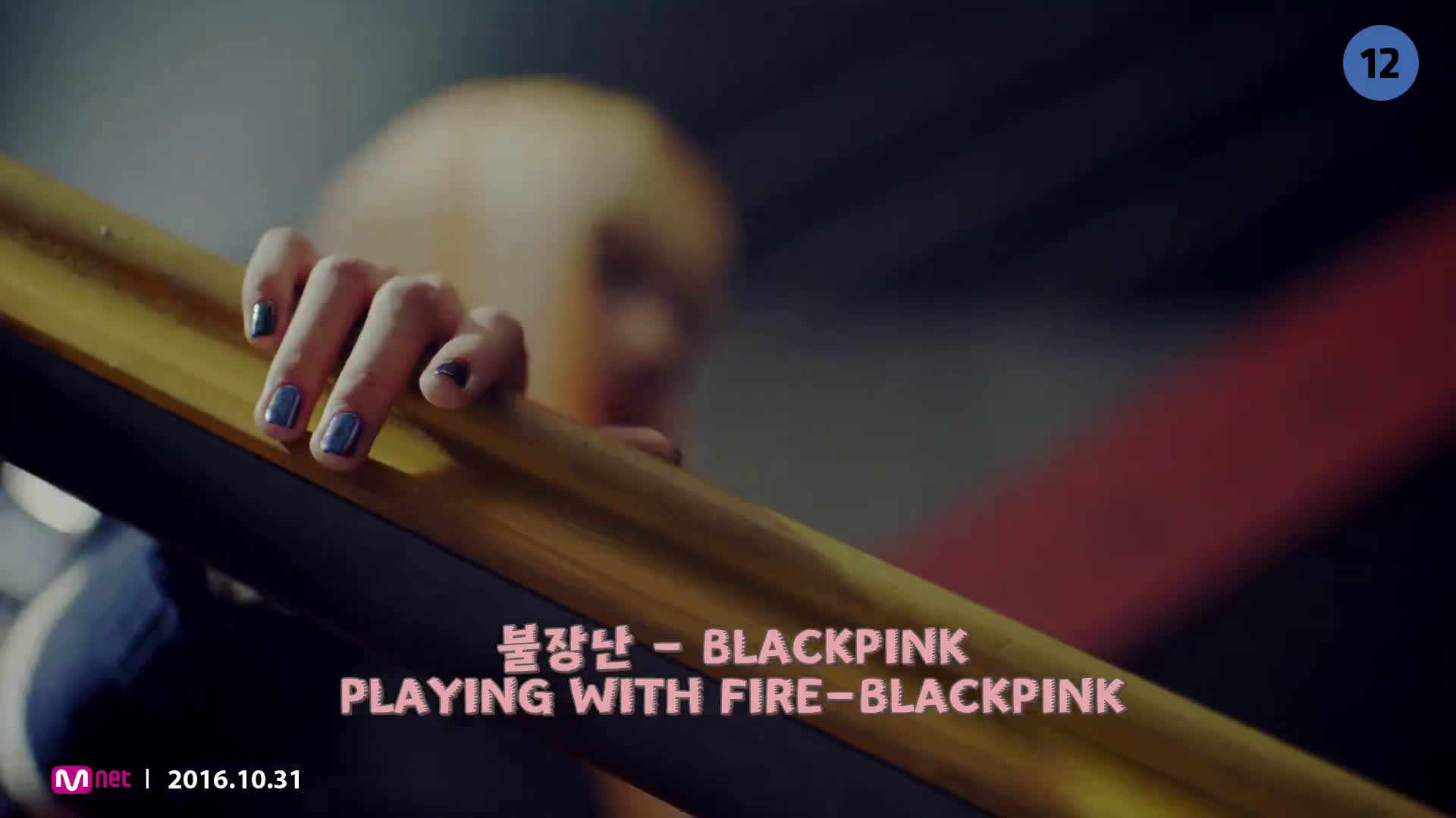 [图]【中韩双语mv】BLACKPINK '불장난 (PLAYING WITH FIRE)' 《玩火》MV