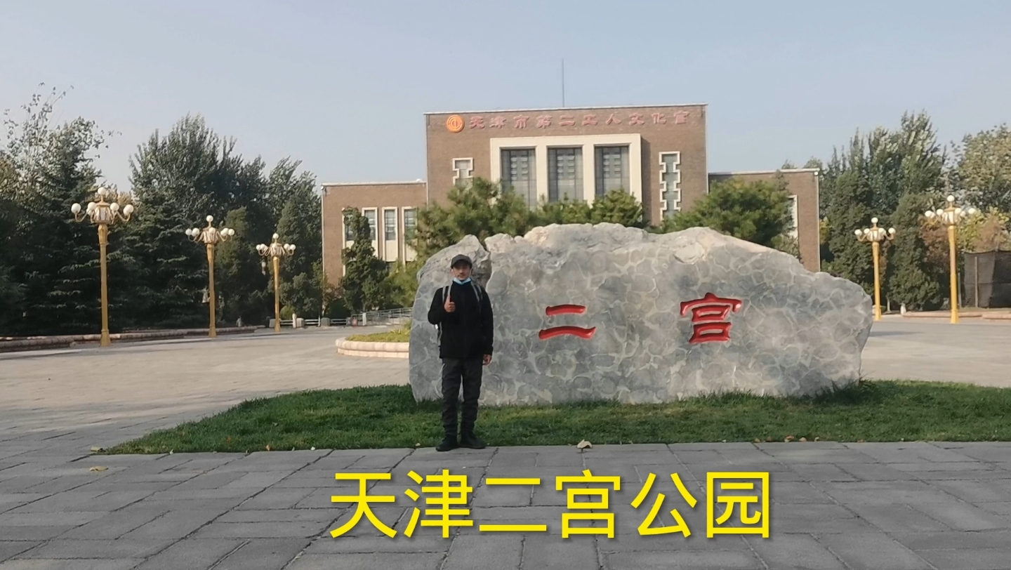 天津市二宫公园,风景优美,公园又很大,非常棒