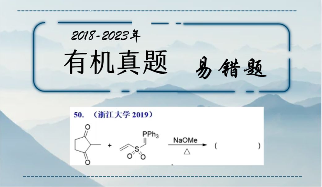 有机真题易错题65分子内Wittig反应哔哩哔哩bilibili