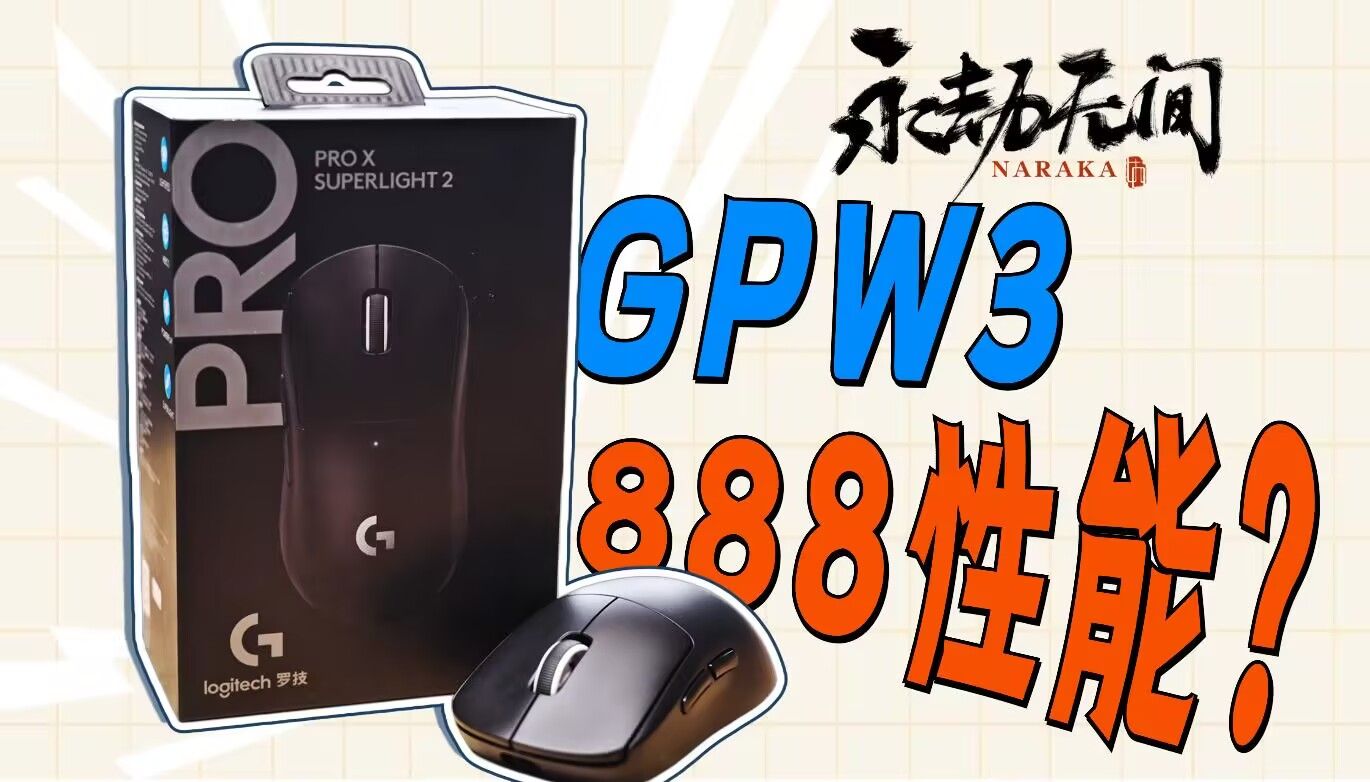 GPW3升级888性能?游戏体验提升大不大!哔哩哔哩bilibili