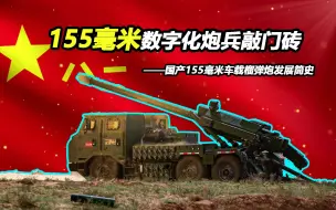 Download Video: 如何打造低成本155毫米数字化炮兵的敲门砖？【Top说34】国产155毫米车载榴弹炮发展简史