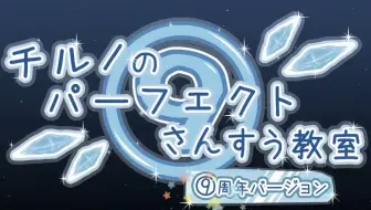 Iosys 東方氷雪大感謝 チルノのパーフェクトさんすう教室 周年バージョン 哔哩哔哩 Bilibili