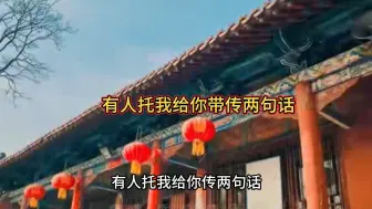 Descargar video: 有人托我给你带传两句话