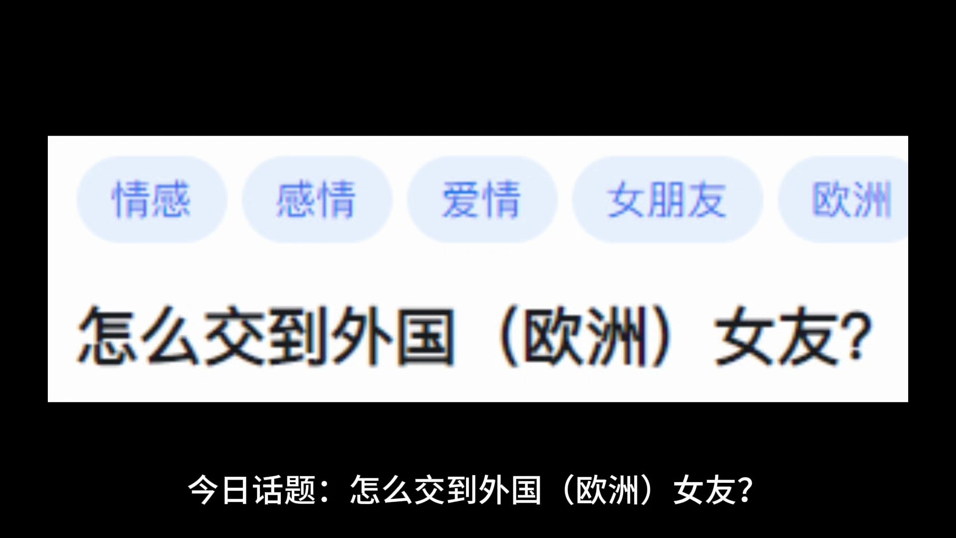 怎么交到外国(欧洲)女友?哔哩哔哩bilibili