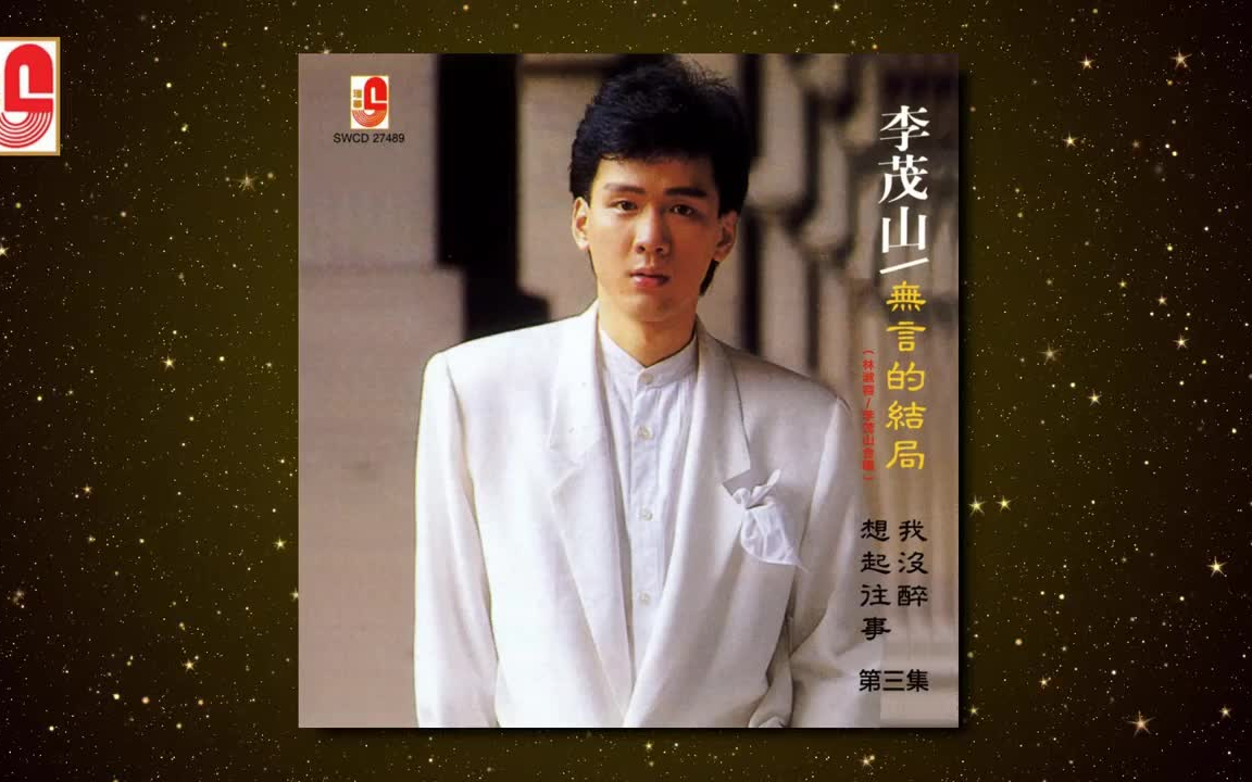 李茂山林淑容情歌对唱全部歌曲(李茂山林淑容情歌对唱全部歌曲迟来的爱)