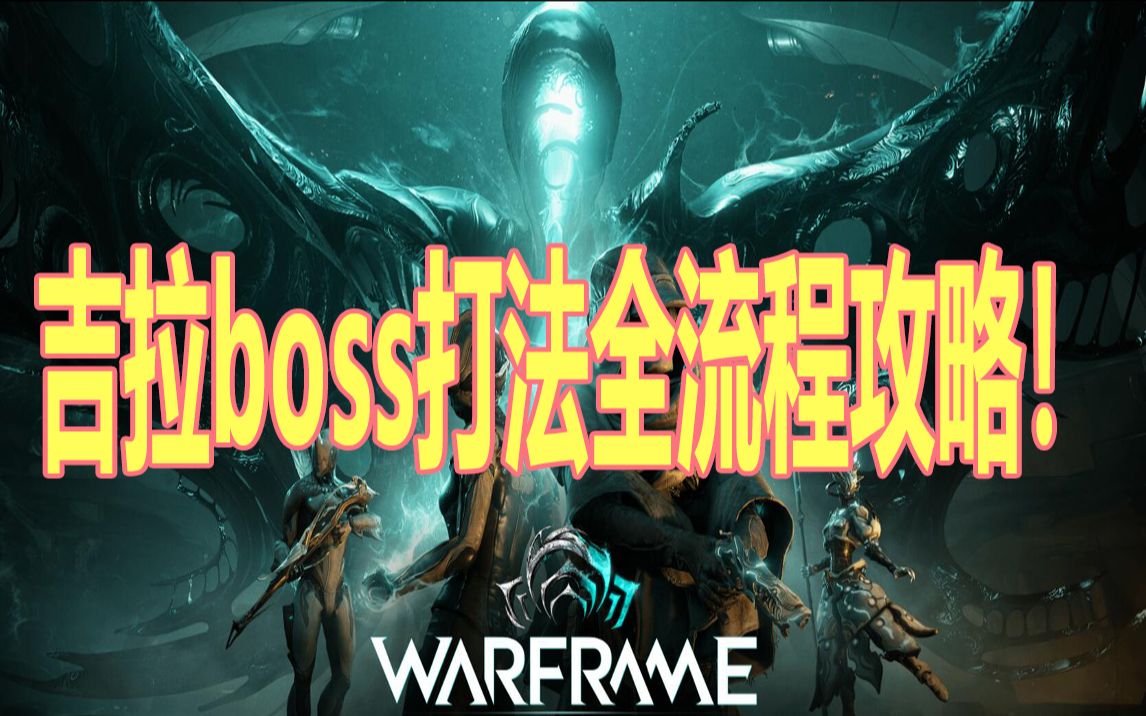 吉拉boss打法全流程攻略!【warframe】战争框架