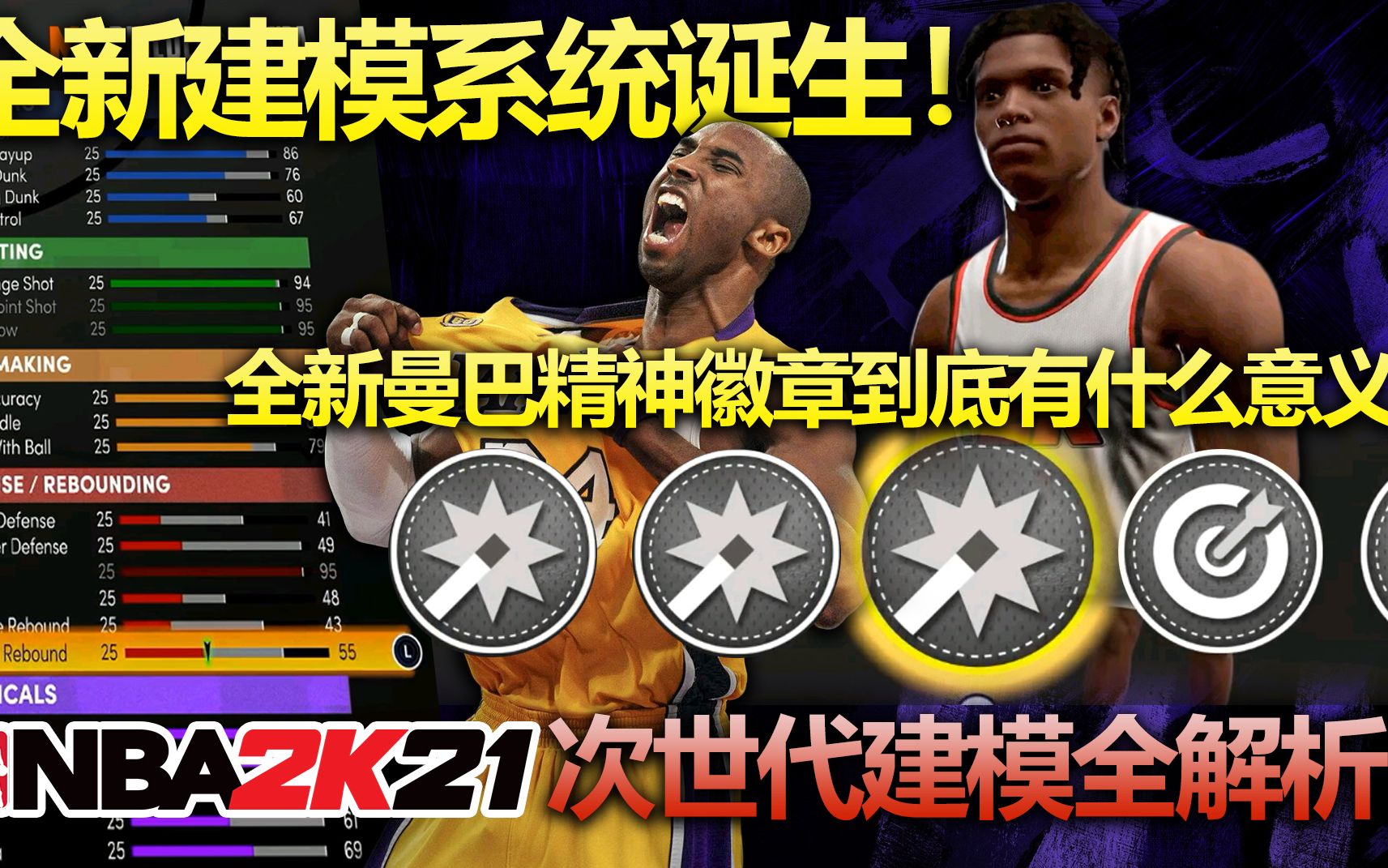 【RD】2K次世代MC建模全解析!最大程度的自由度?!新的曼巴精神徽章又是什么!哔哩哔哩bilibili