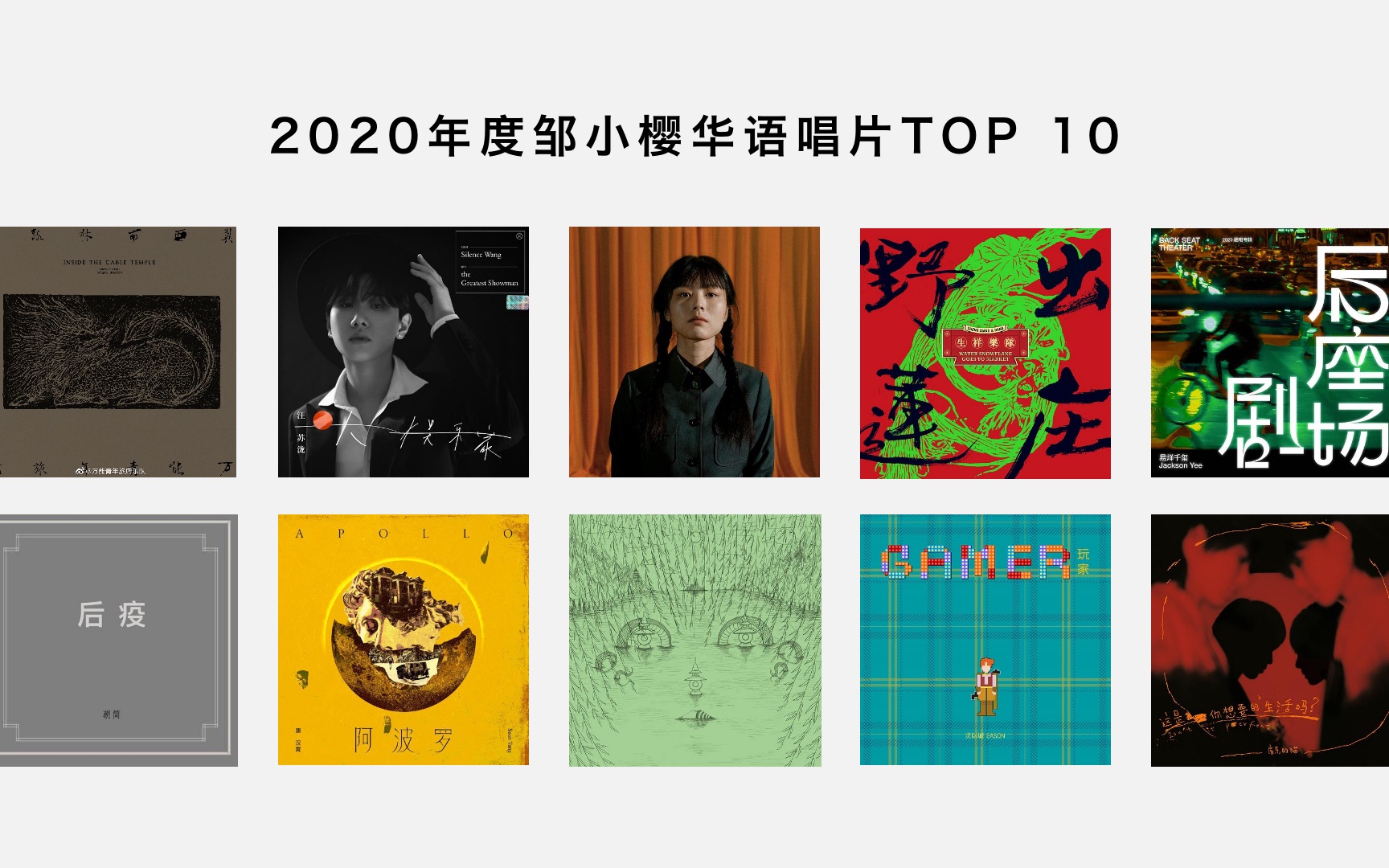 【2020年度盘点】邹小樱2020华语唱片top 10哔哩哔哩bilibili