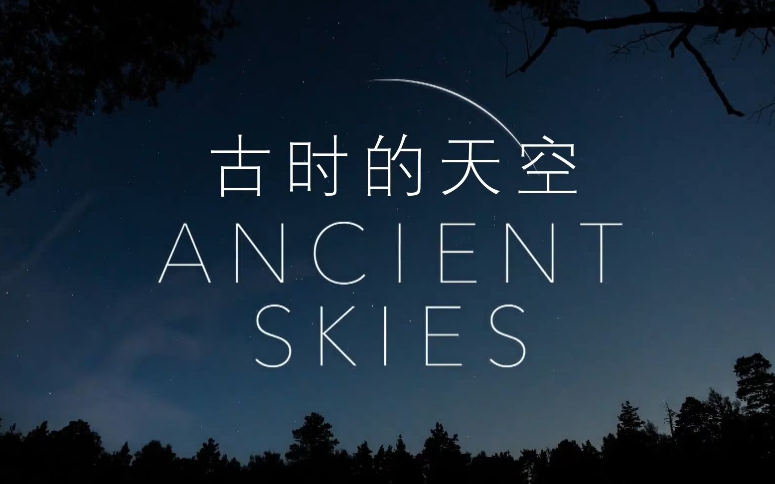 纪录片古时的天空上双语特效字幕纪录片之家科技控