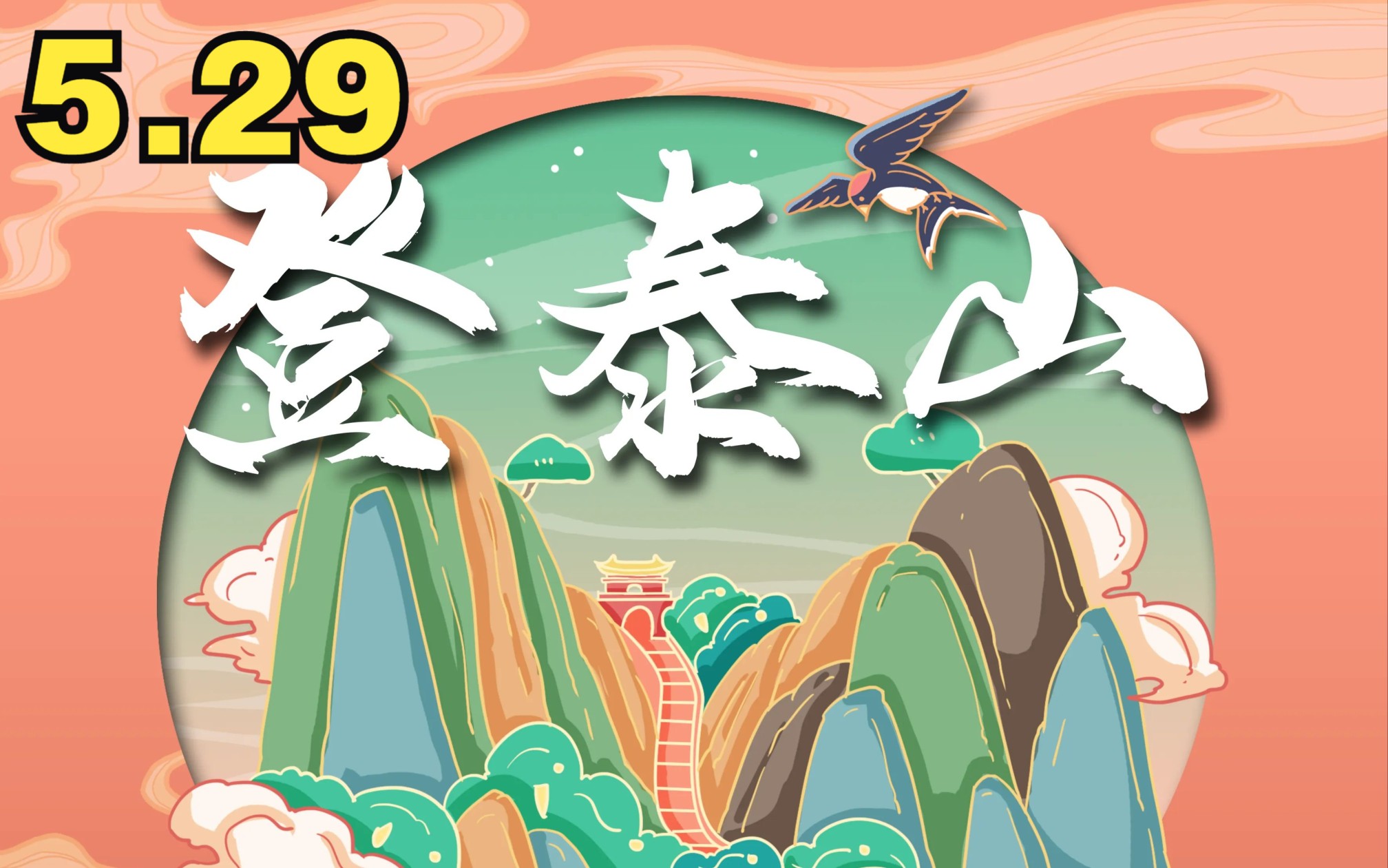 29[正直博].[泰山看云海]清晨5点开播想看日出,可惜天气不作美