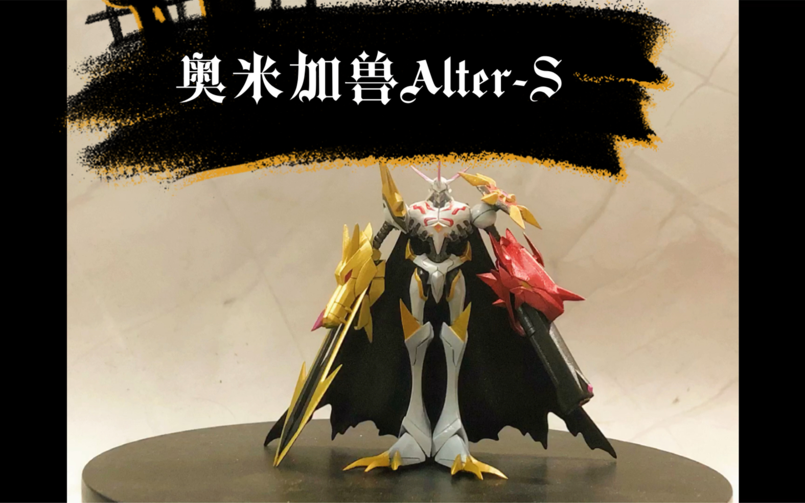 数码宝贝 奥米加兽alter-s 展示