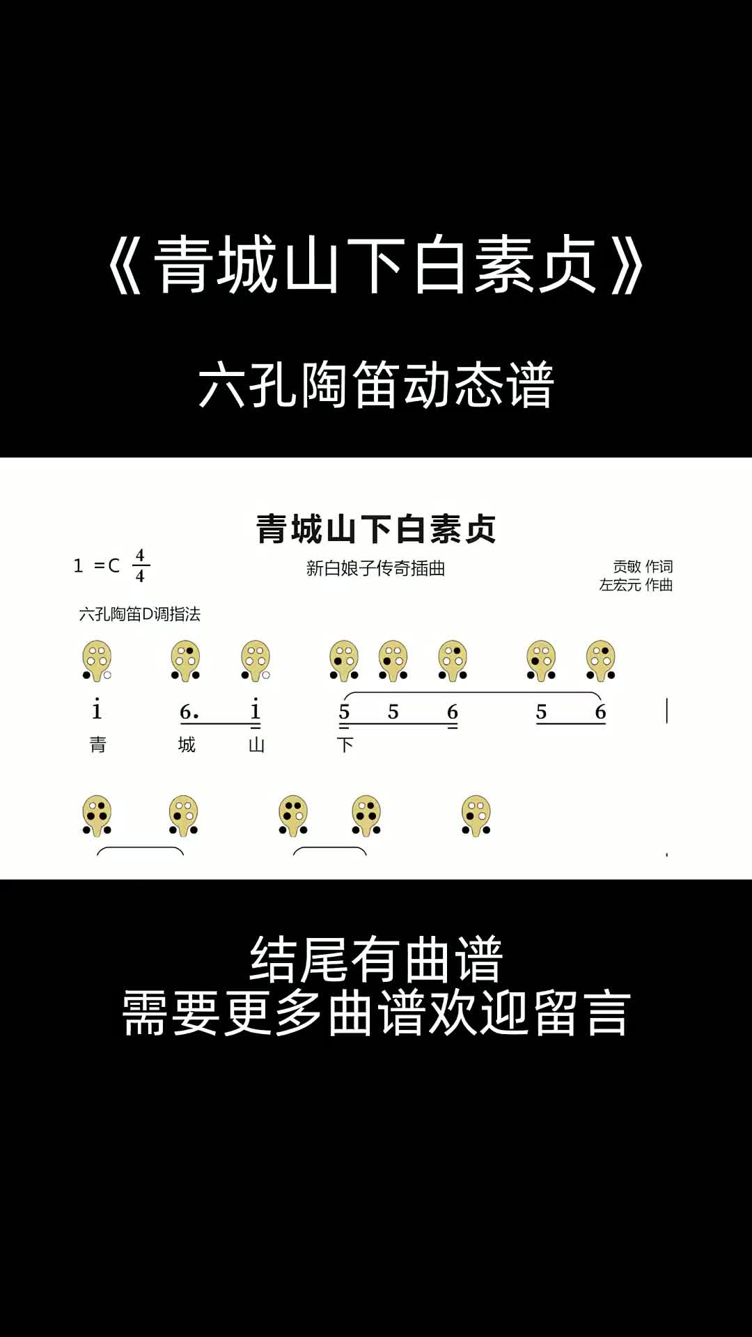 青城山下白素贞6孔陶笛动态谱陶笛松音乐器陶笛教学乐器教学音乐