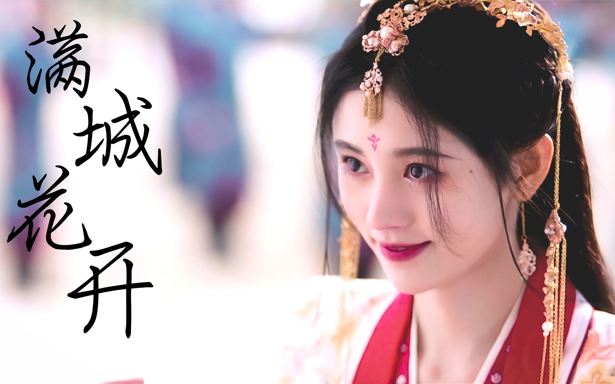 鞠婧祎|傅容美颜向混剪|满城花开
