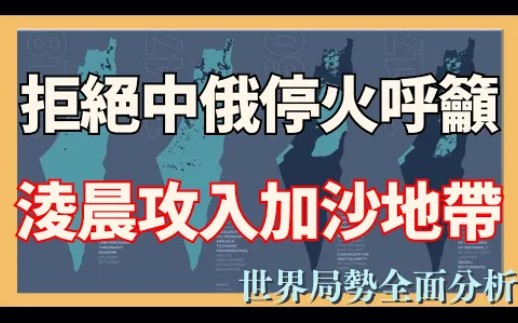 最新巴以冲突战况分析:巴以拒绝停火呼吁,以色列凌晨攻入加沙地带,横扫千军如无人之境!#巴勒斯坦#以色列#以巴冲突哔哩哔哩bilibili