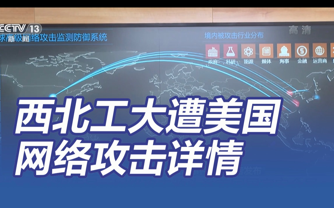 西北工业大学遭美国安局网络攻击详情哔哩哔哩bilibili