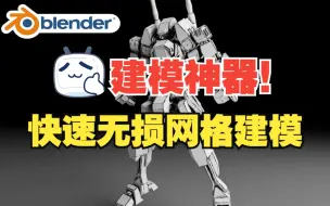 建模神器！blender插件 Grid Modeler 1.32.1 快速网格无损建模科幻机械机器人