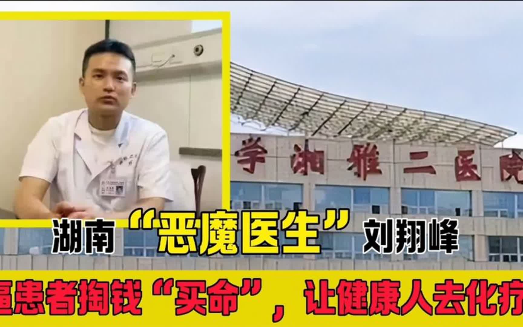 湖南"恶魔医生"刘翔峰:逼患者掏钱"买命",让健康人去化疗