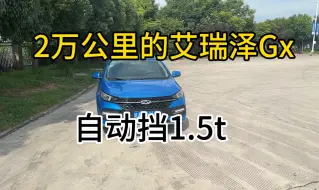 Download Video: 3万多买台艾瑞泽Gx1.5t，自动挡。你感觉香不香？