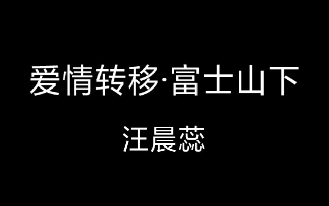 [图]〔华语·粤语〕 爱情转移·富士山下 -  汪晨蕊 丨歌词