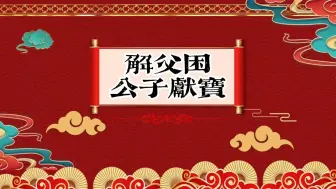 下载视频: 老郭 单口 相声《解 父 困 公 子 献 宝》22