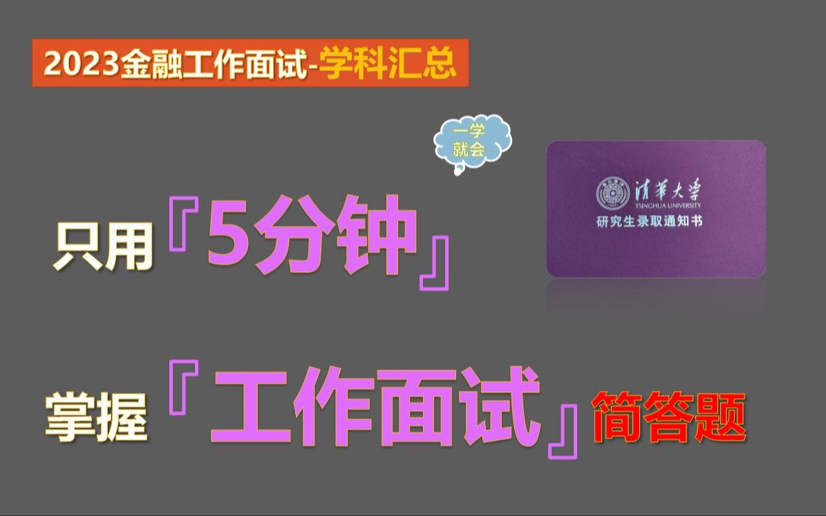 【2023金融专业工作面试学科汇总】金融专业本科知识汇总哔哩哔哩bilibili