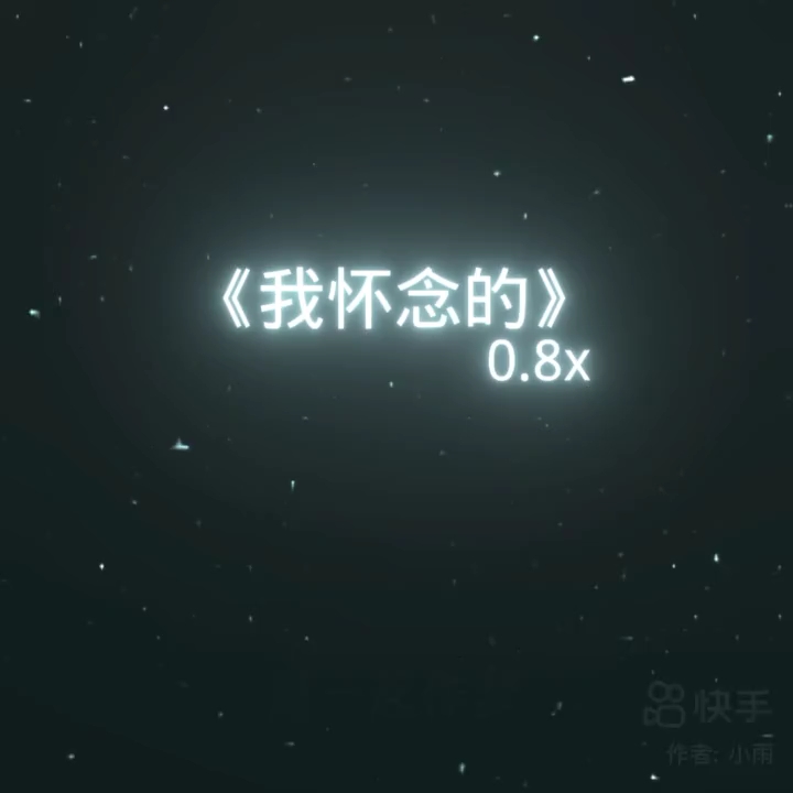 [图]|音乐|我怀念的|0.8x