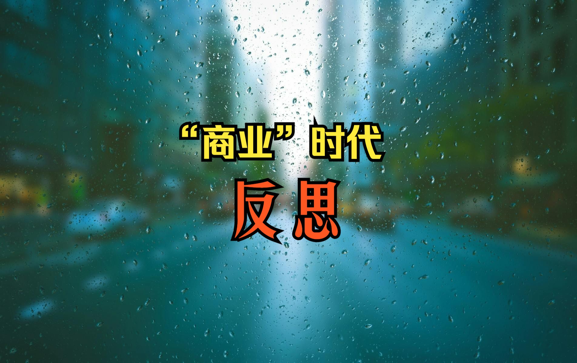 “商业”时代——反思哔哩哔哩bilibili