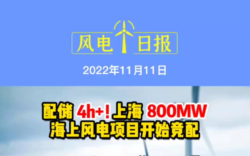 11月11日风电要闻:配储4h+!上海800MW!海上风电项目开始竞配;龙源振华开创“潮间带”区域运维先河;轴研科技推出国内首台风电主轴轴承寿命预...