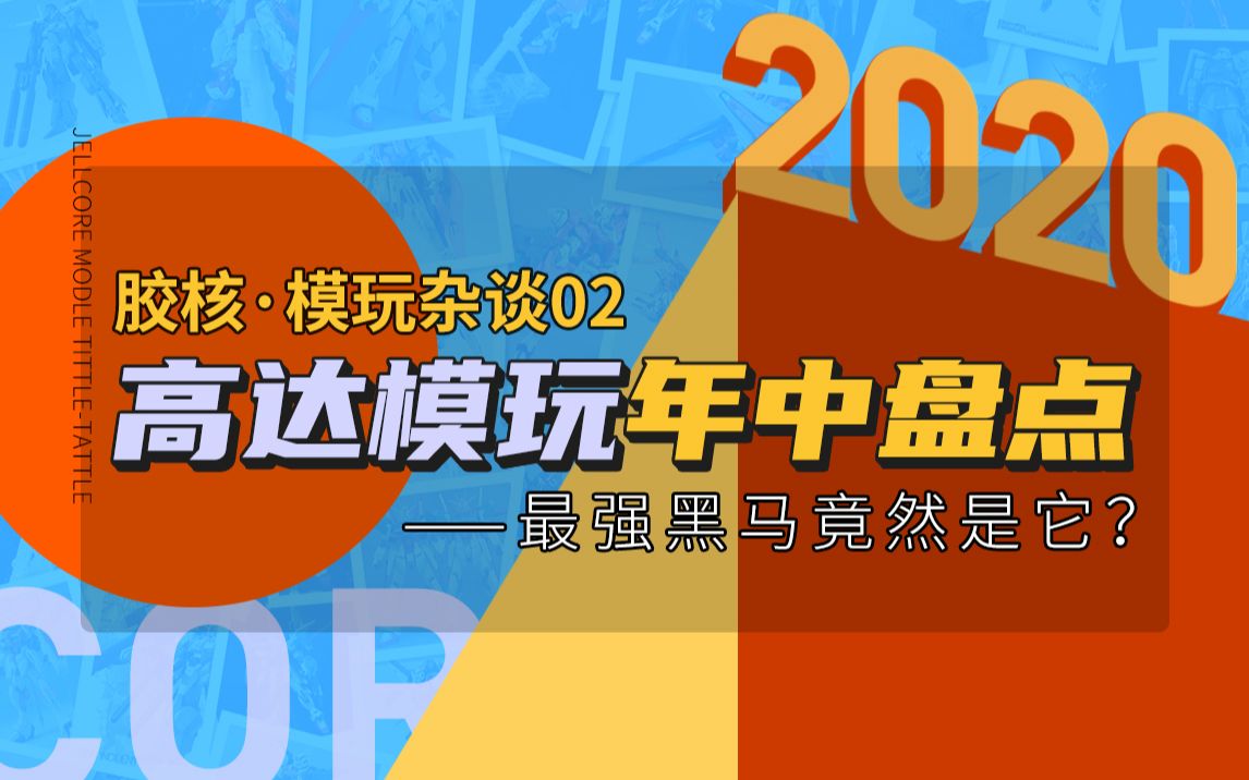 【胶核ⷦ衧Ž馝‚谈02】2020高达模玩年中盘点——最强黑马竟然是它?哔哩哔哩bilibili