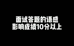 老杨聊公考：面试和面谈的区别很大，答题的语感影响成绩10分以上