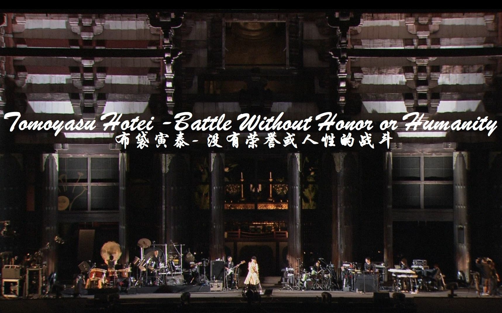 [图]Tomoyasu Hotei - Battle Without Honor or Humanity / 布袋寅泰 - 没有荣誉或人性的战斗 4K