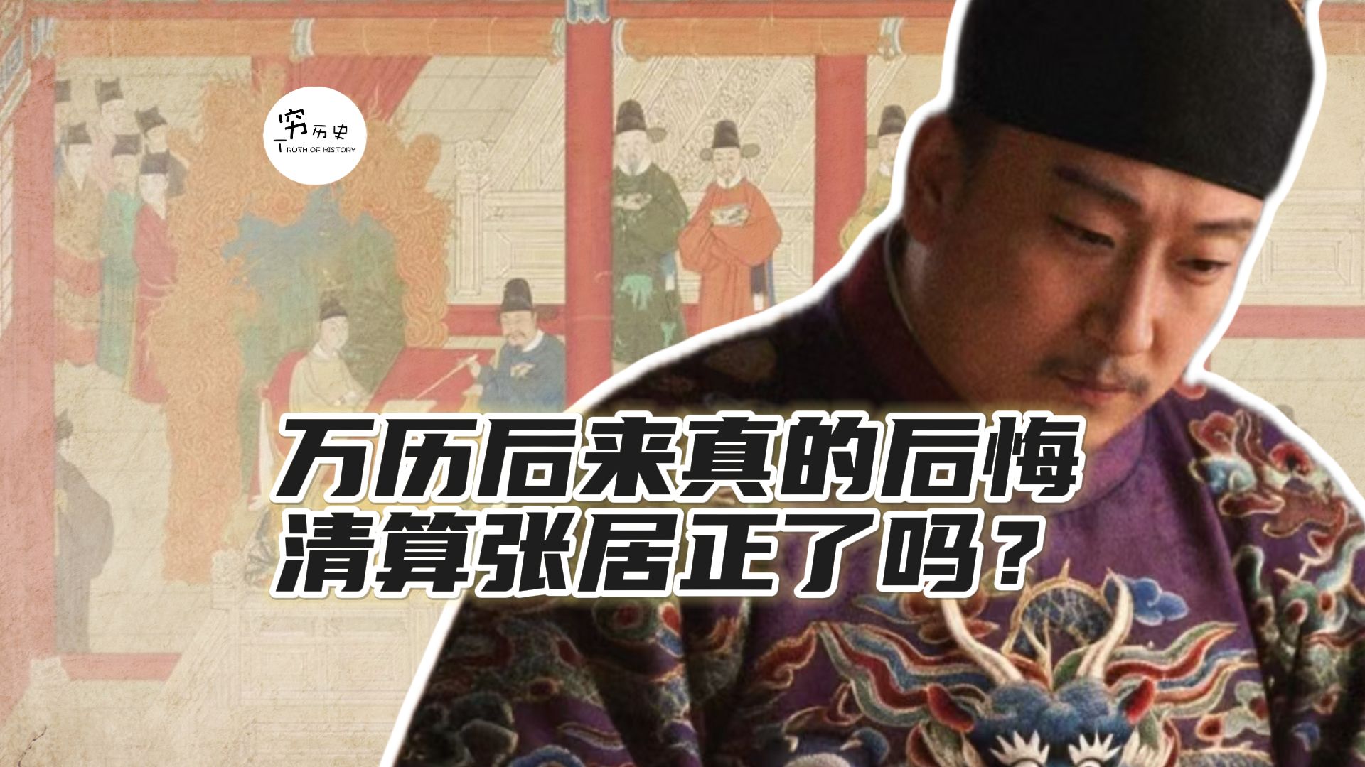 万历后来真的后悔清算张居正了吗？