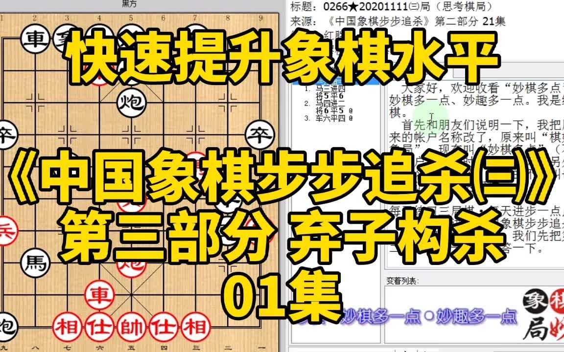 [图]快速提升象棋水平《中国象棋步步追杀㈢》01：车送马口能吃不能吃；快速提升象棋水平，每天练习三局棋、每天进步一点点