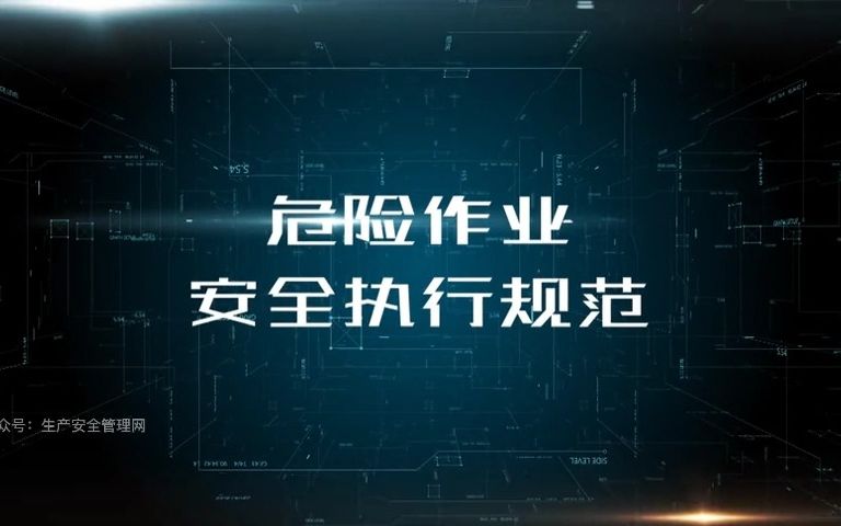 危险作业安全执行规范哔哩哔哩bilibili