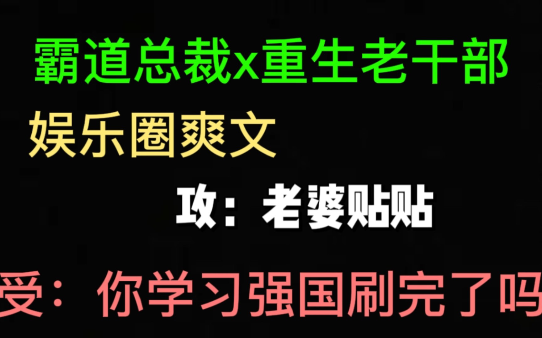 【推文】“不好好演戏的小明星不是好干部”|娱乐圈重生甜宠文|《老干部重生成流量明星》哔哩哔哩bilibili