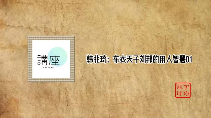 韩兆琦:布衣天子刘邦的用人智慧哔哩哔哩bilibili