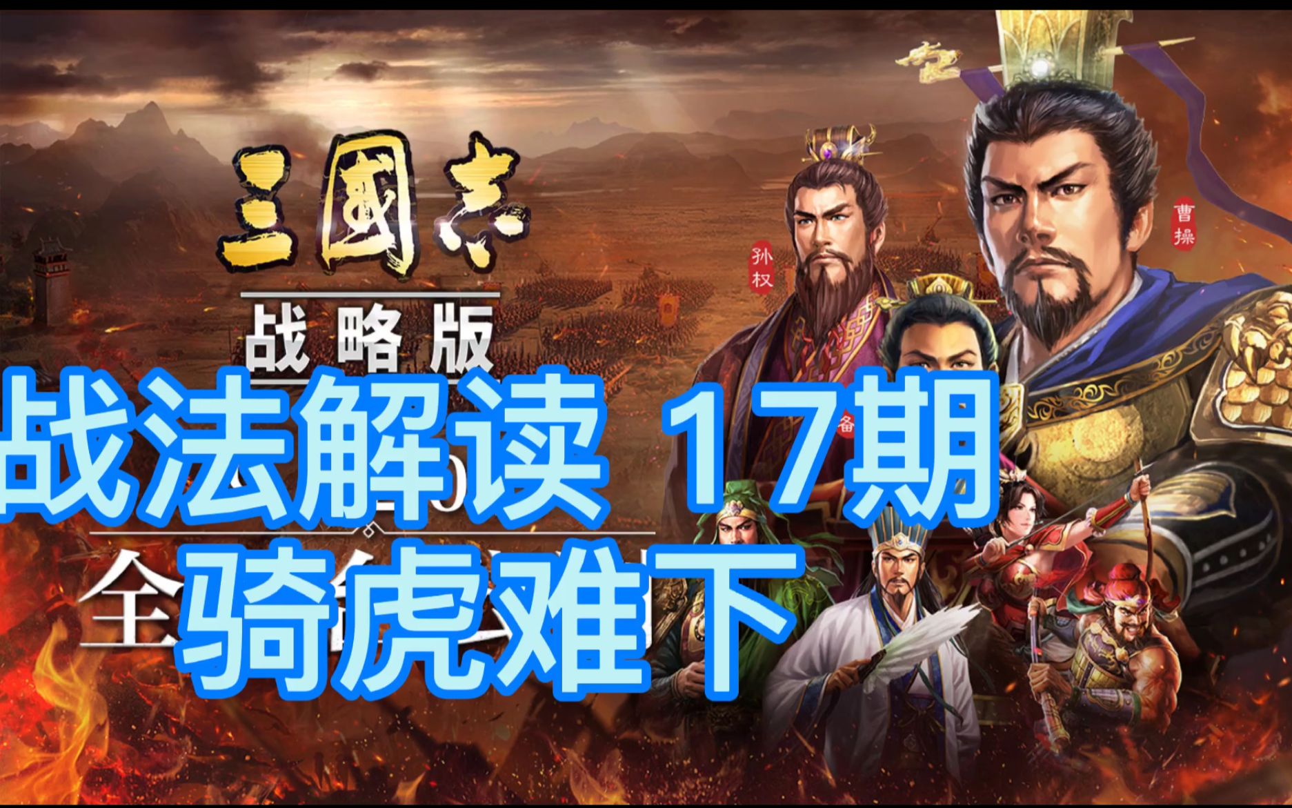 【三国志战略版】战法解读第17期 骑虎难下 神技能看脸 刘封传承 免费配将哔哩哔哩bilibili