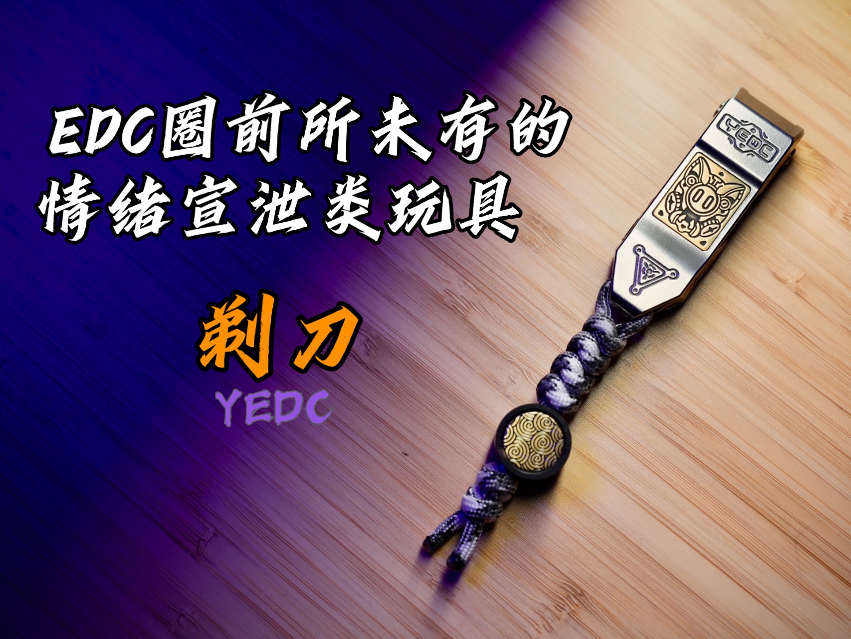 首款情绪宣泄类EDC玩具——YEDC剃刀(猪鞭)上手体验哔哩哔哩bilibili