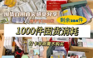 Download Video: 1000件囤货消耗｜剩余284件｜补上最近消耗，恭喜我下300啦～