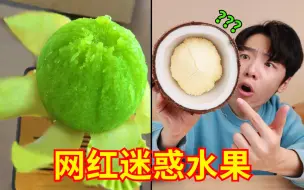 Descargar video: 不是哥们，这也叫水果？！这届网红水果唐完了！！