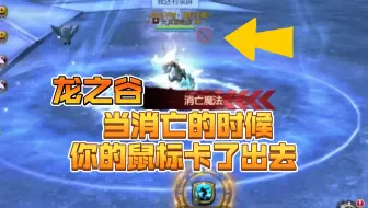 【龙之谷】当你在冻龙消亡的时候，你的鼠标卡了出去