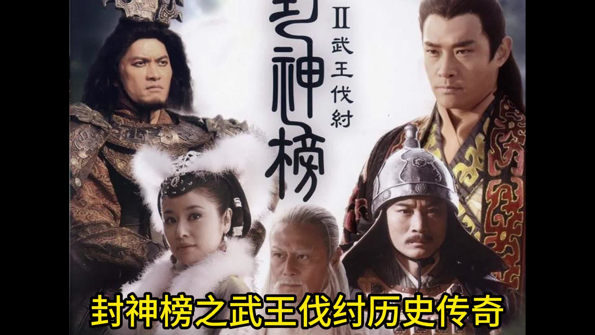 封神榜之武王发纣