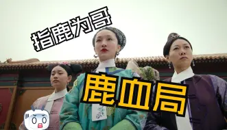 Video herunterladen: 【如懿传吐槽53】五十岁老公遭诱拐  巴图鲁娇妻护真爱·既然影后原谅观众了就不能私信骂人了哦