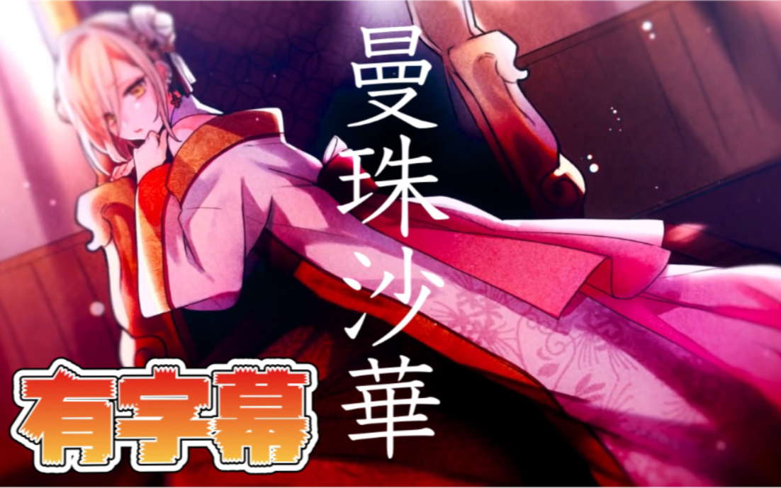 【15岁的日本人翻唱】曼珠沙华()/まふまふ cover.